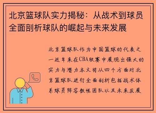 北京篮球队实力揭秘：从战术到球员全面剖析球队的崛起与未来发展