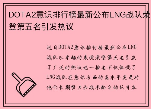 DOTA2意识排行榜最新公布LNG战队荣登第五名引发热议