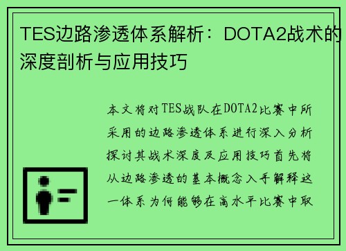 TES边路渗透体系解析：DOTA2战术的深度剖析与应用技巧