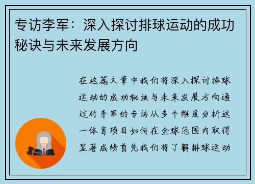 专访李军：深入探讨排球运动的成功秘诀与未来发展方向