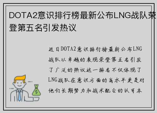 DOTA2意识排行榜最新公布LNG战队荣登第五名引发热议