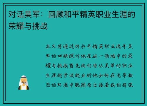 对话吴军：回顾和平精英职业生涯的荣耀与挑战