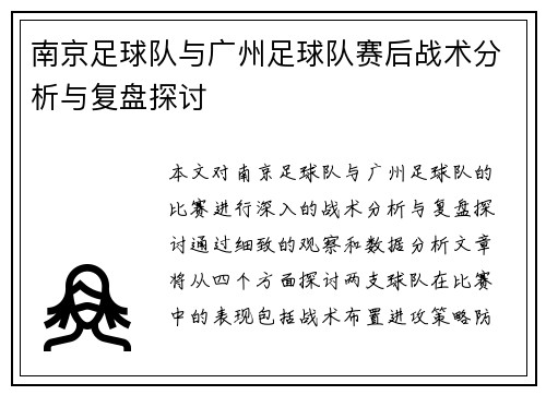 南京足球队与广州足球队赛后战术分析与复盘探讨