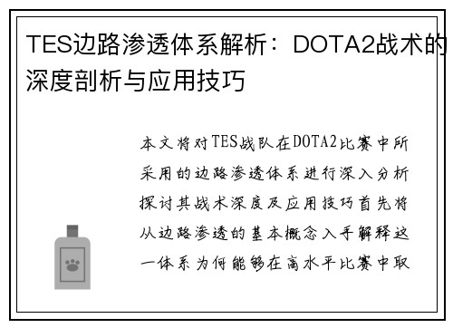 TES边路渗透体系解析：DOTA2战术的深度剖析与应用技巧