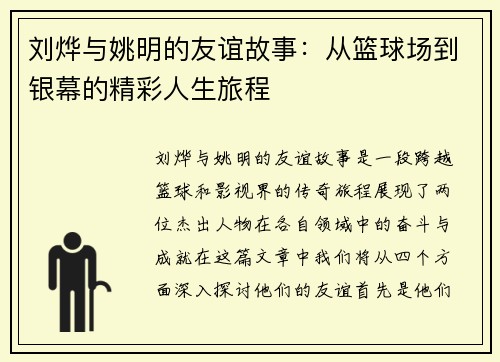 刘烨与姚明的友谊故事：从篮球场到银幕的精彩人生旅程