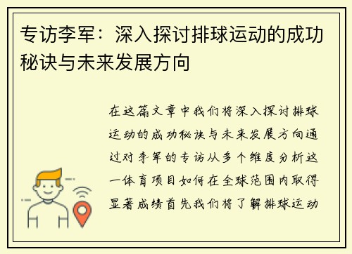专访李军：深入探讨排球运动的成功秘诀与未来发展方向