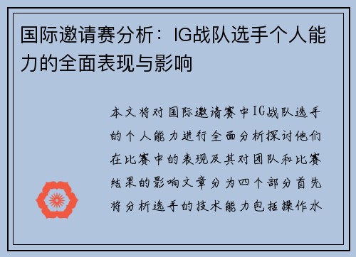 国际邀请赛分析：IG战队选手个人能力的全面表现与影响