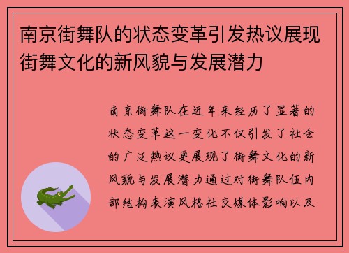 南京街舞队的状态变革引发热议展现街舞文化的新风貌与发展潜力