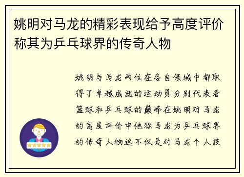 姚明对马龙的精彩表现给予高度评价称其为乒乓球界的传奇人物