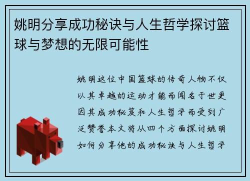 姚明分享成功秘诀与人生哲学探讨篮球与梦想的无限可能性