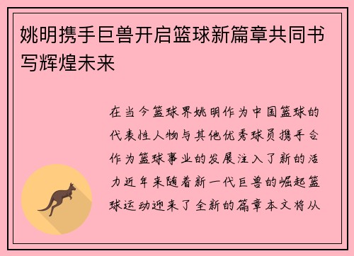 姚明携手巨兽开启篮球新篇章共同书写辉煌未来