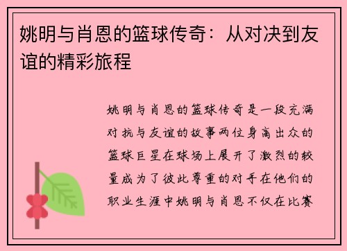 姚明与肖恩的篮球传奇：从对决到友谊的精彩旅程