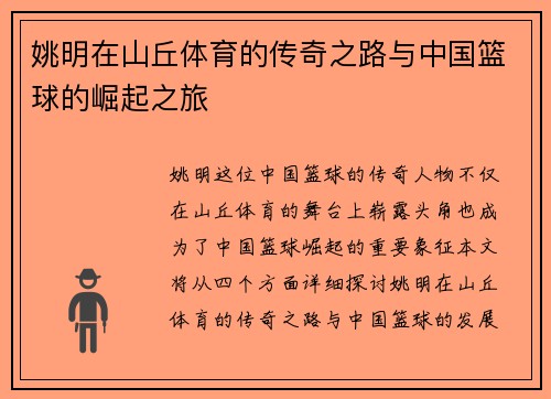 姚明在山丘体育的传奇之路与中国篮球的崛起之旅