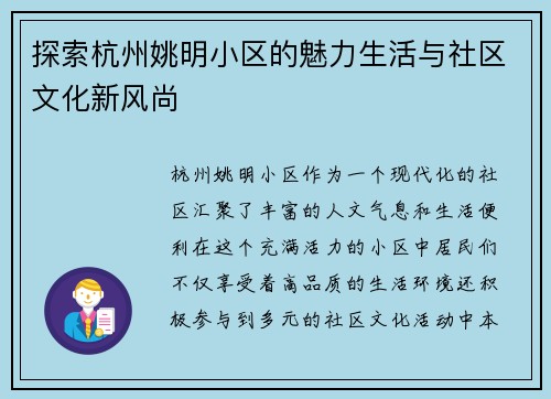 探索杭州姚明小区的魅力生活与社区文化新风尚