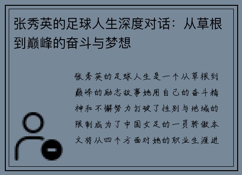 张秀英的足球人生深度对话：从草根到巅峰的奋斗与梦想