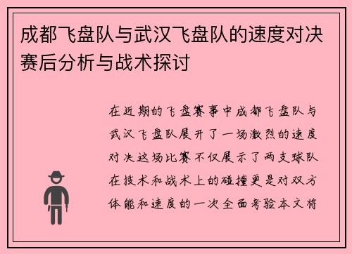 成都飞盘队与武汉飞盘队的速度对决赛后分析与战术探讨