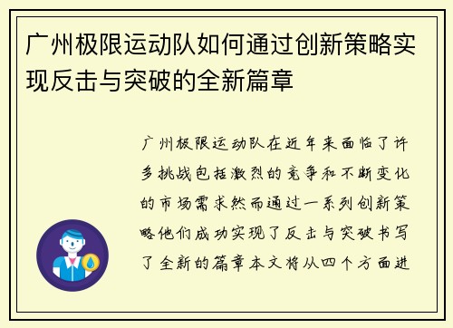 广州极限运动队如何通过创新策略实现反击与突破的全新篇章