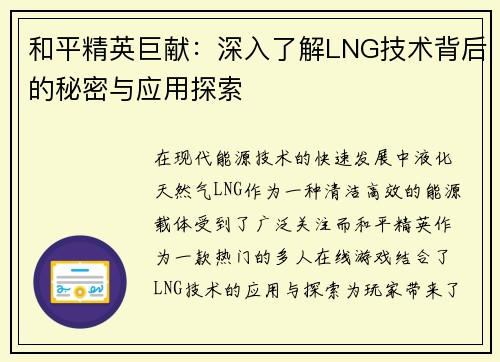 和平精英巨献：深入了解LNG技术背后的秘密与应用探索