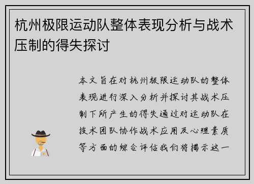 杭州极限运动队整体表现分析与战术压制的得失探讨