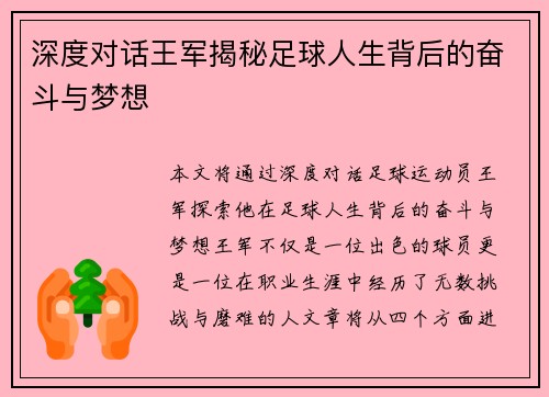 深度对话王军揭秘足球人生背后的奋斗与梦想