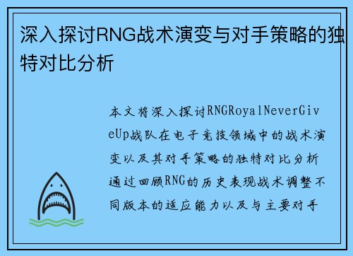 深入探讨RNG战术演变与对手策略的独特对比分析