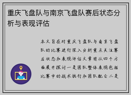 重庆飞盘队与南京飞盘队赛后状态分析与表现评估