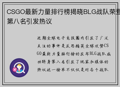 CSGO最新力量排行榜揭晓BLG战队荣登第八名引发热议