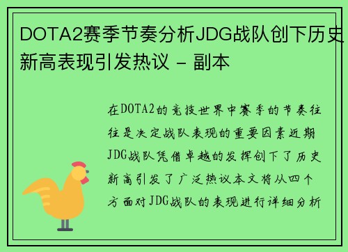 DOTA2赛季节奏分析JDG战队创下历史新高表现引发热议 - 副本