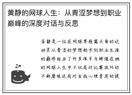 黄静的网球人生：从青涩梦想到职业巅峰的深度对话与反思