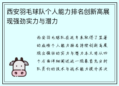 西安羽毛球队个人能力排名创新高展现强劲实力与潜力