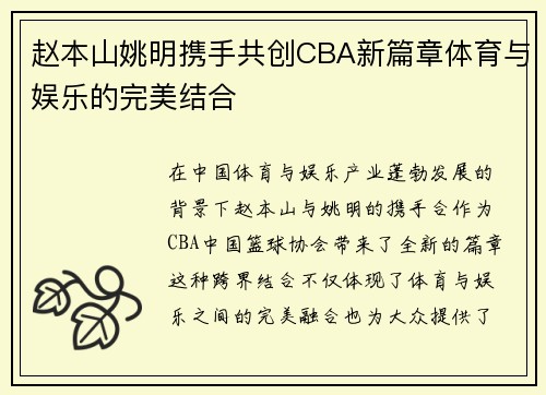 赵本山姚明携手共创CBA新篇章体育与娱乐的完美结合