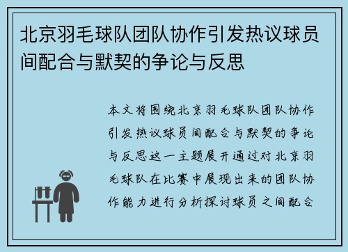 北京羽毛球队团队协作引发热议球员间配合与默契的争论与反思