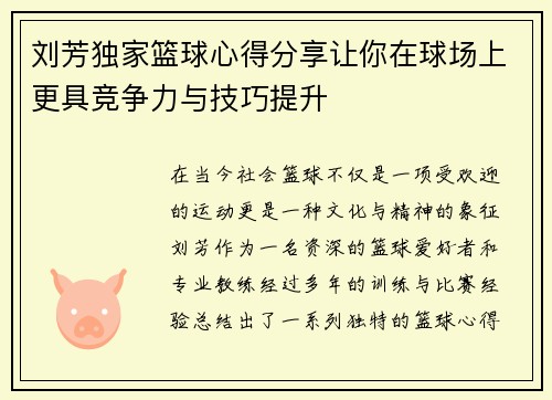 刘芳独家篮球心得分享让你在球场上更具竞争力与技巧提升