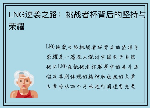 LNG逆袭之路：挑战者杯背后的坚持与荣耀
