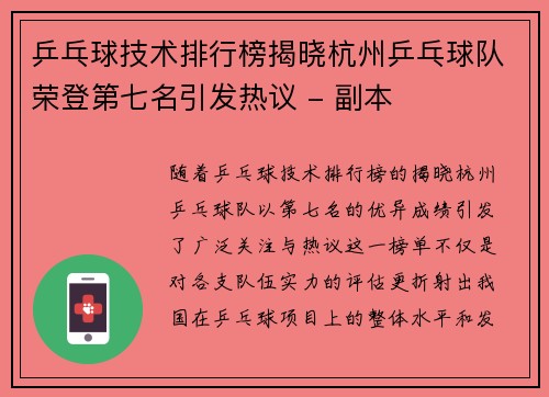 乒乓球技术排行榜揭晓杭州乒乓球队荣登第七名引发热议 - 副本
