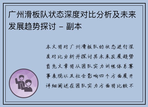 广州滑板队状态深度对比分析及未来发展趋势探讨 - 副本