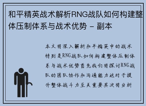 和平精英战术解析RNG战队如何构建整体压制体系与战术优势 - 副本