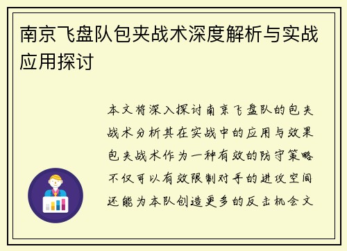 南京飞盘队包夹战术深度解析与实战应用探讨