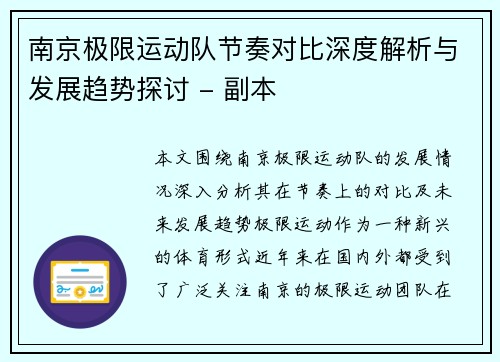 南京极限运动队节奏对比深度解析与发展趋势探讨 - 副本
