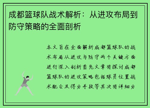成都篮球队战术解析：从进攻布局到防守策略的全面剖析