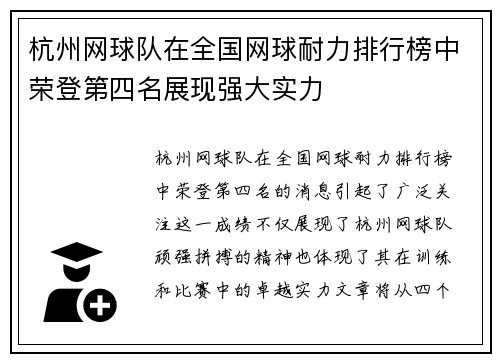 杭州网球队在全国网球耐力排行榜中荣登第四名展现强大实力