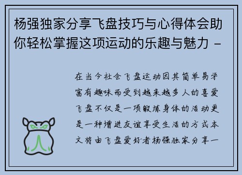 杨强独家分享飞盘技巧与心得体会助你轻松掌握这项运动的乐趣与魅力 - 副本
