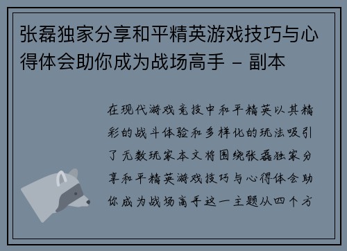 张磊独家分享和平精英游戏技巧与心得体会助你成为战场高手 - 副本