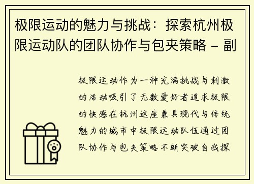 极限运动的魅力与挑战：探索杭州极限运动队的团队协作与包夹策略 - 副本