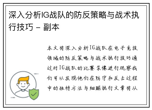 深入分析IG战队的防反策略与战术执行技巧 - 副本