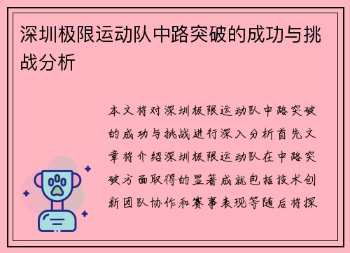 深圳极限运动队中路突破的成功与挑战分析