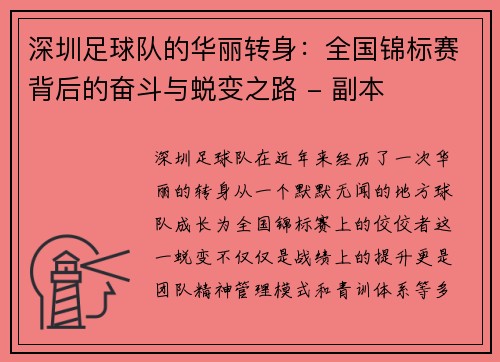 深圳足球队的华丽转身：全国锦标赛背后的奋斗与蜕变之路 - 副本