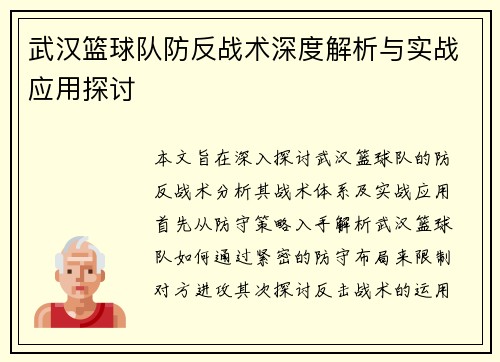 武汉篮球队防反战术深度解析与实战应用探讨