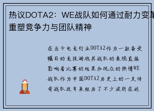 热议DOTA2：WE战队如何通过耐力变革重塑竞争力与团队精神