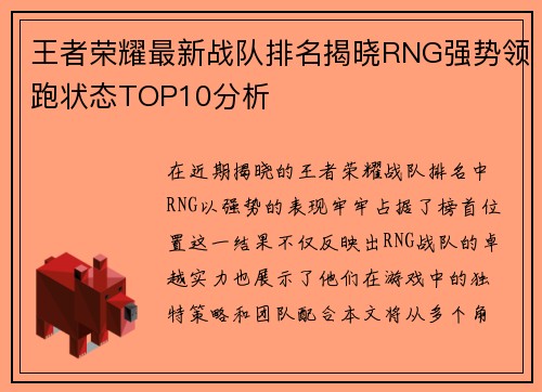 王者荣耀最新战队排名揭晓RNG强势领跑状态TOP10分析